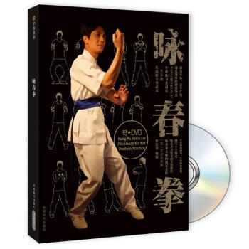 咏春拳-BOOK+DVD 李志河【正版】