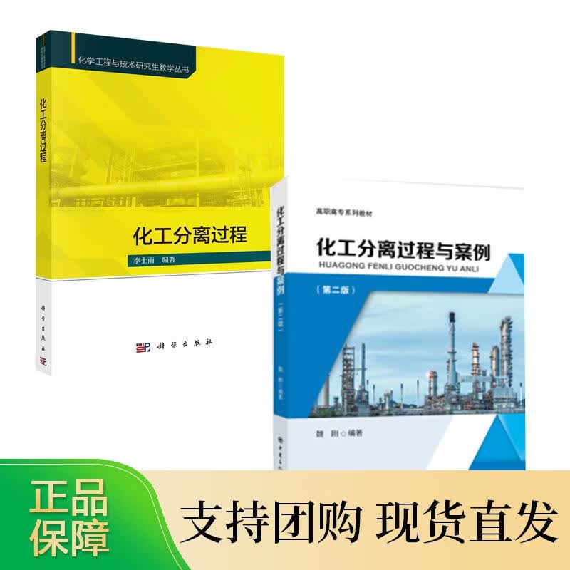 【全2册】化工分离过程与案例（第二版）化工分离过程魏刚高职高专系列教材化工过程分离案例高职高专教材参