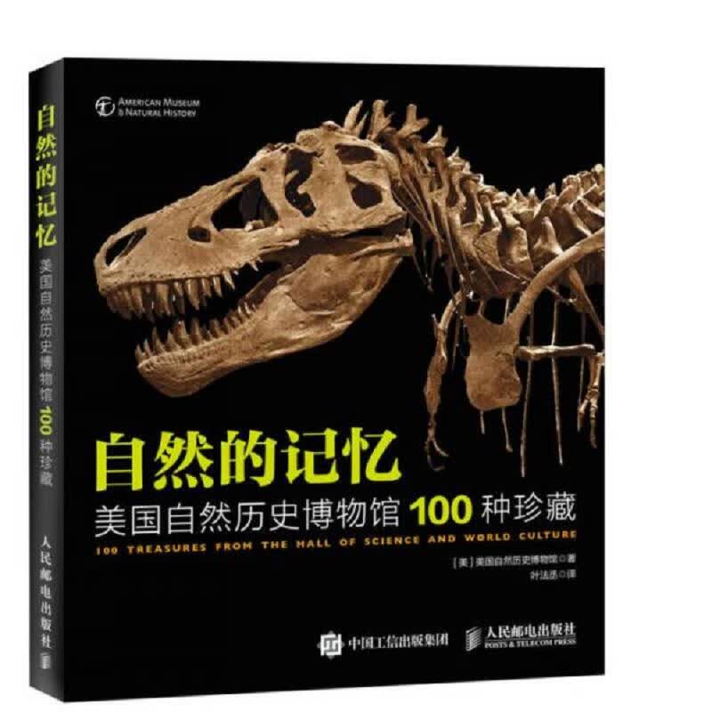 自然的记忆 美国自然历史博物馆100种珍藏