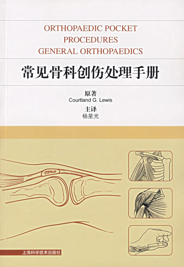 常见骨科创伤处理手册