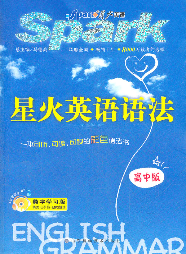 星火英语 星火英语语法(高中版) 马德高【正版好书,下单速发】