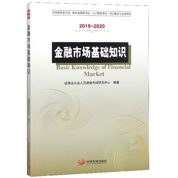 金融市场基础知识(2019-2020证券业从业人员一般从业资格考试入门资格考试考点解