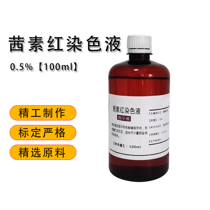 科睿才茜素红染色液 茜素红s指示液水溶液 0.5%【100ml】 y1009249