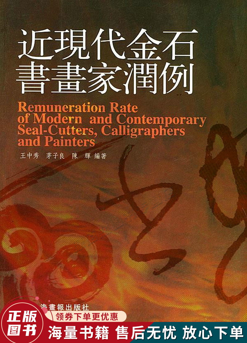 近现代金石书画家润例