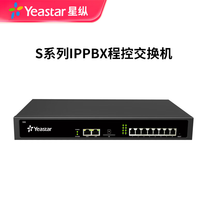 Yeastar星纵Yeastar S50 IP电话交换机 IPPBX IP程控交换机 IP电话系统 IP语音交换 S50裸机 不含FXO及FXS