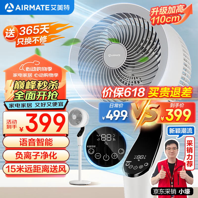 艾美特（AIRMATE）【白天鹅MAX】语音智能空气循环扇110cm加高18档直流家用电风扇落地扇负离子净化空气 SRDI151