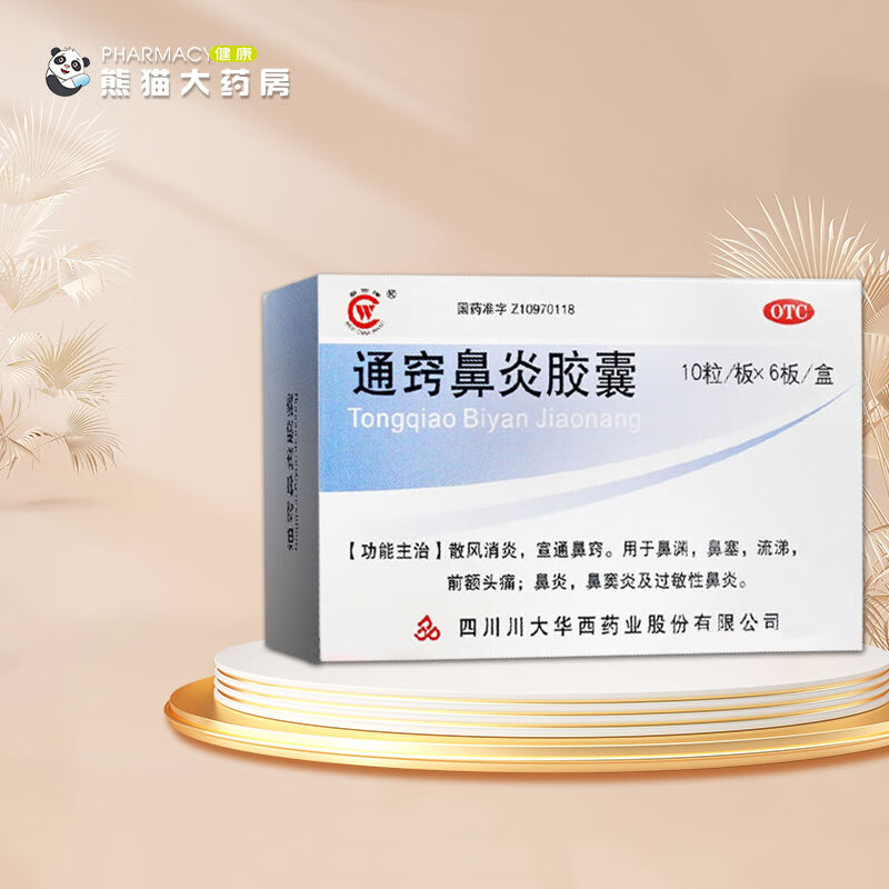 华西牌 通窍鼻炎胶囊 0.4g*60粒 1盒装