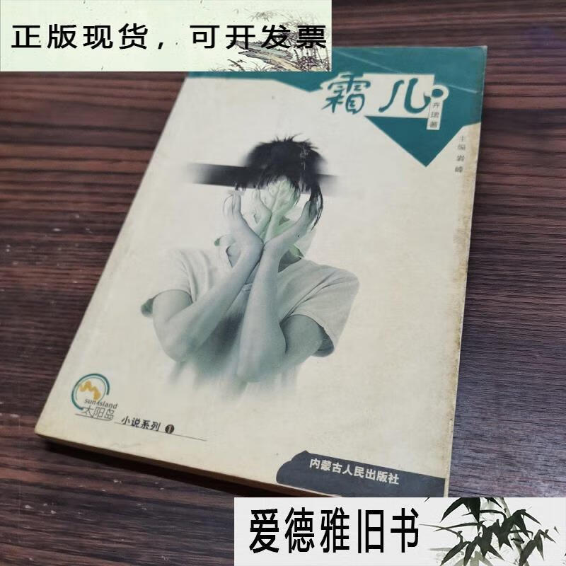 【二手9成新】霜儿