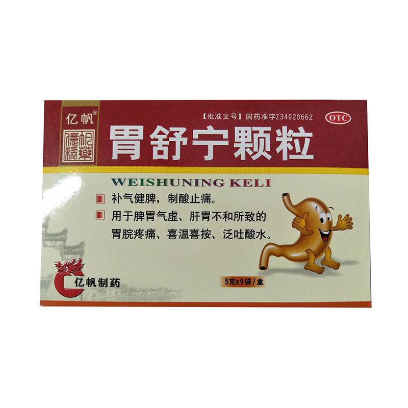 亿帆 胃舒宁颗粒 5g*9袋 补气健脾制酸止痛脾胃气虚肝胃不和胃烷疼痛