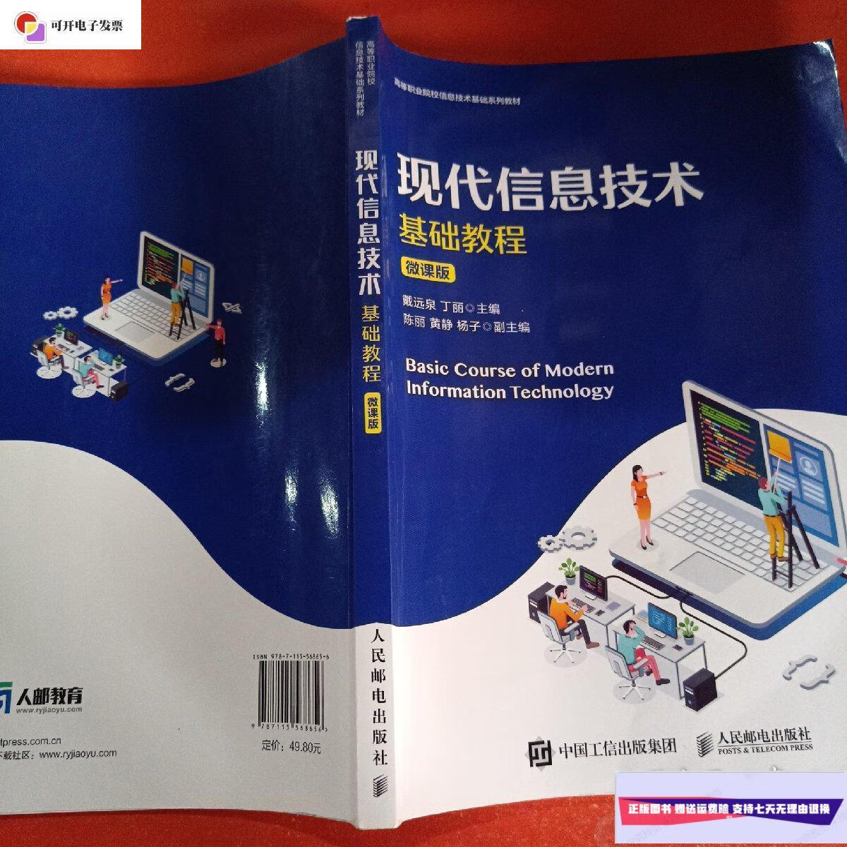 【二手9成新】现代信息技术基础教程微课版 /戴远泉 人民邮电出版社