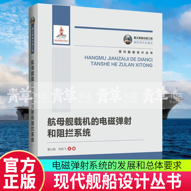 bjy国之重器出版工程 航母舰载机的电磁弹射和阻拦系统 工业技术 章以刚，刘莉飞 哈尔滨工程大学出版社 预售