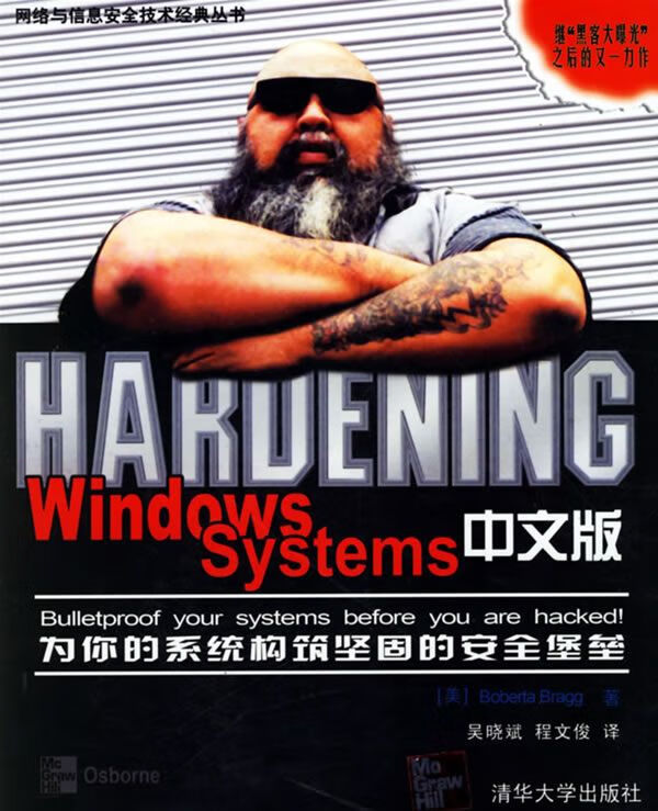 hardening windows systems中文版