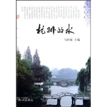 杭州的水图文本