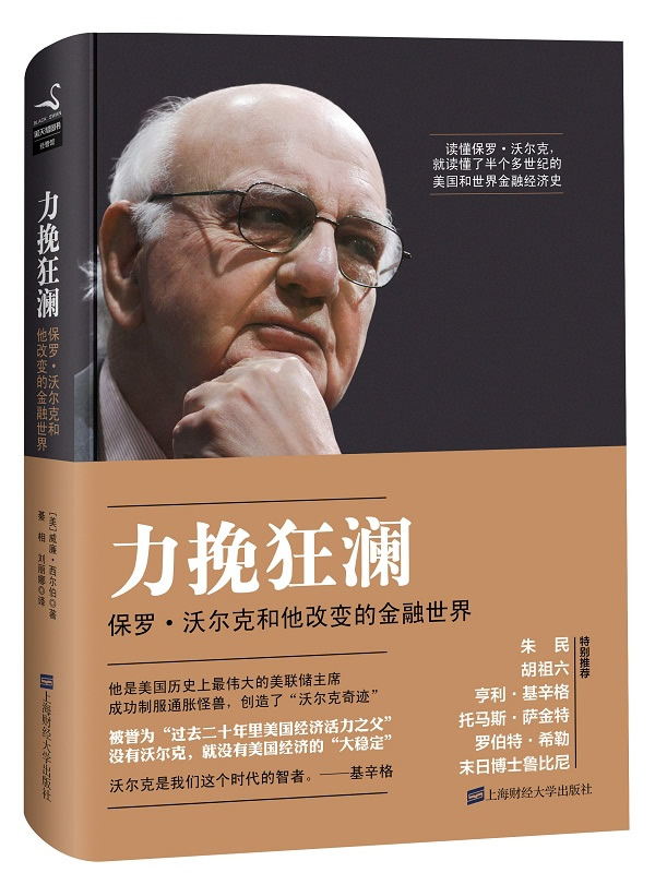 力挽狂澜:保罗沃尔克和他改的金融世界【正版图书，放心购买】