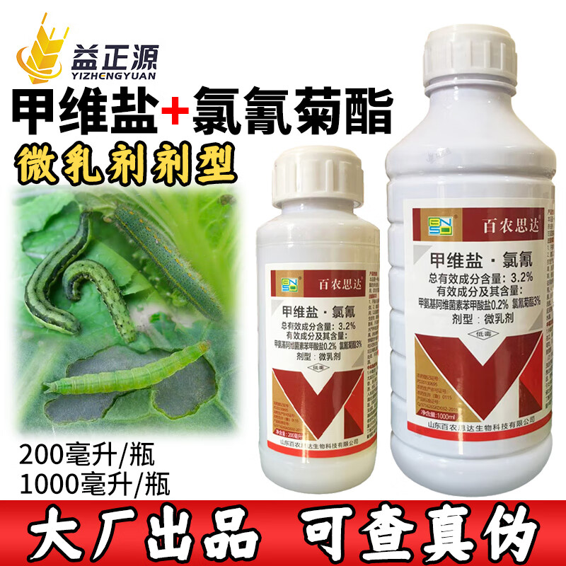 百n农思达甲维盐氯氰菊酯氯氰菊酯蔬菜甜菜夜蛾高效农药杀虫剂 200ml