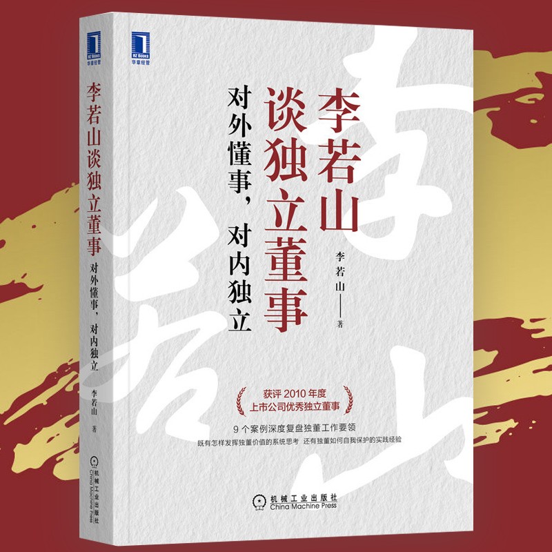 李若山谈独立董事：对外懂事，对内独立 李若山
