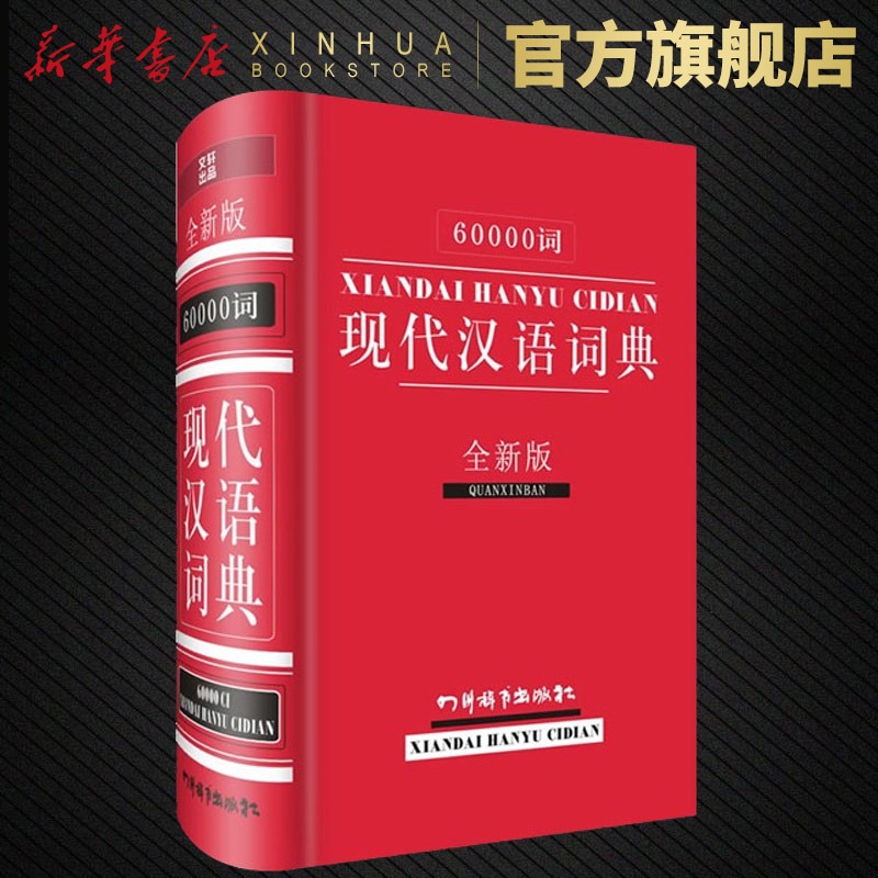 60000词现代汉语词典 全新版 汉语大字典编纂处 四川辞书出版社 常备工具书 汉语词典工具书