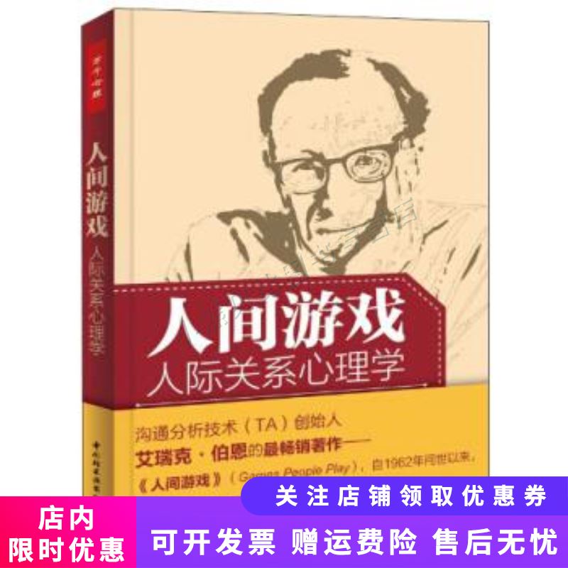 人间游戏人际关系心理学