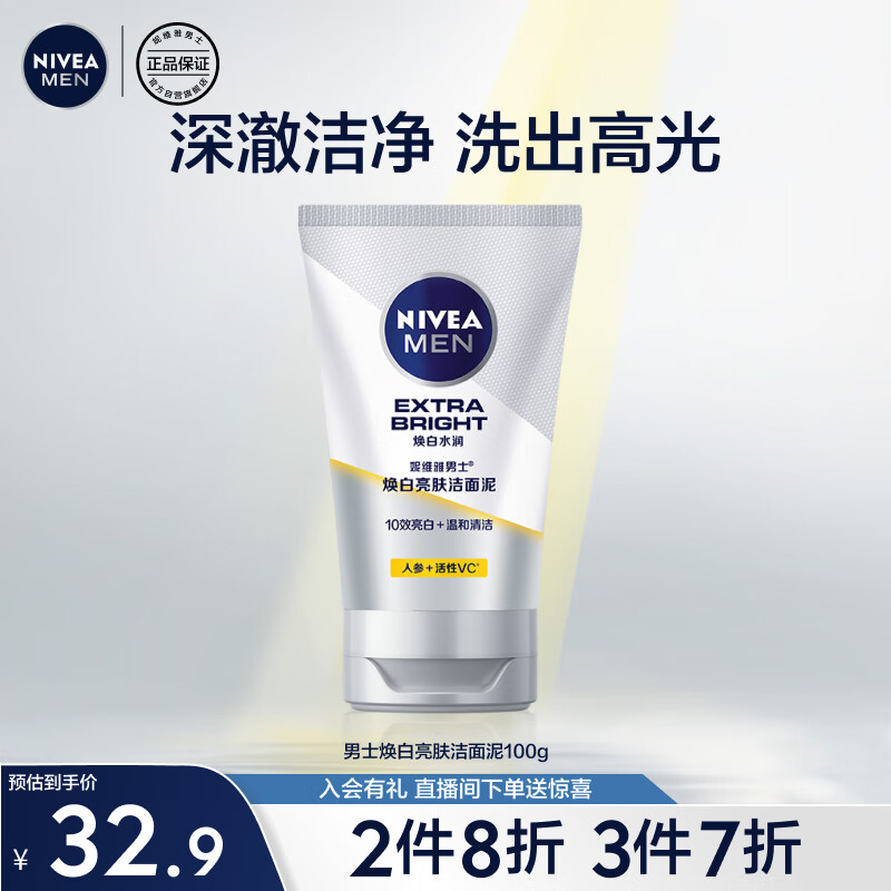 妮维雅（NIVEA）男士亮肤补水去黑头洗面奶焕白亮肤洁面泥100g