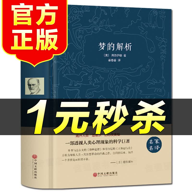 （特价区）梦的解析弗洛伊德著原著版研究心理学书籍读心术入门书籍畅销书世界经典文学名著青少年版初中学生阅读