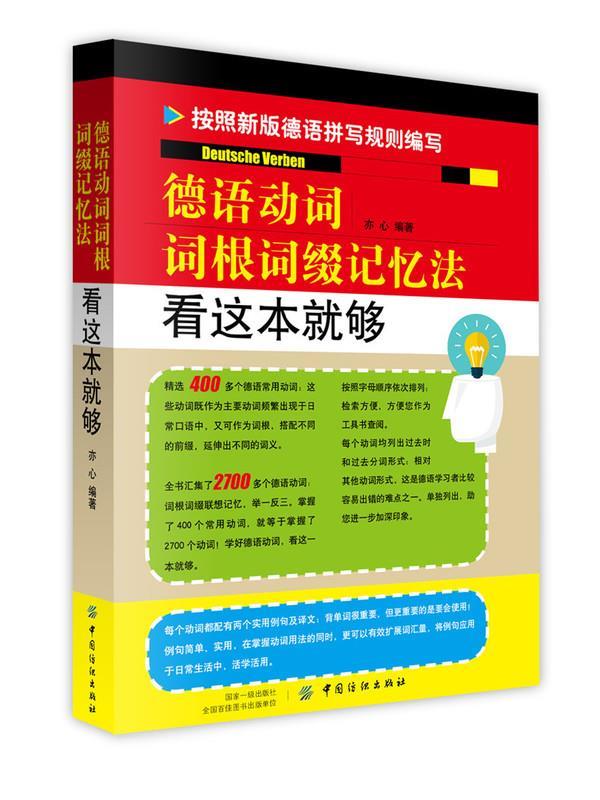 德语动词词根词缀记忆法 看这本就够 亦心 著 中国纺织出版社