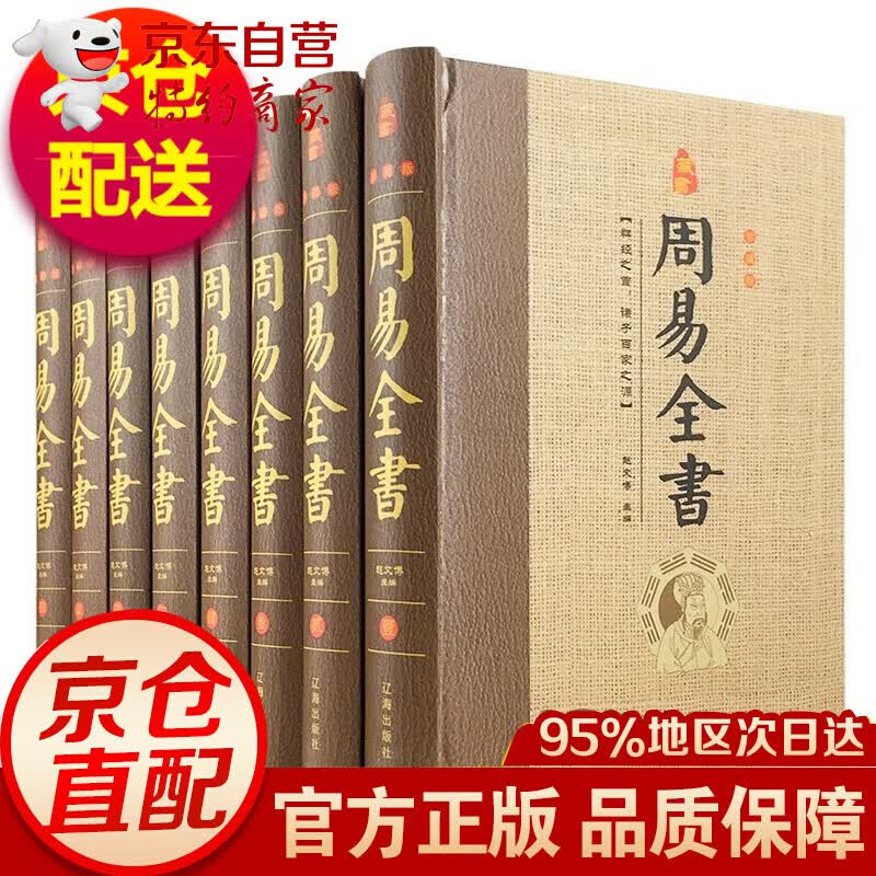 周易全书全8册（精装）周易全集