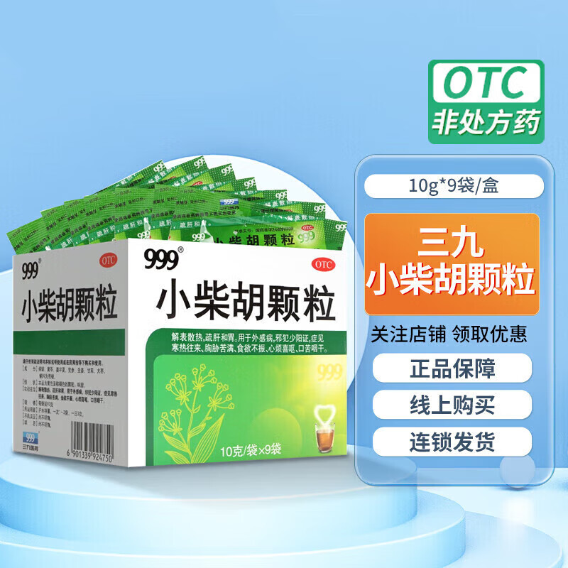 999三九小柴胡颗粒10g*9袋三九成人儿童感冒咳嗽用药解热镇痛解表散热
