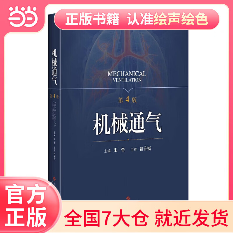 机械通气(第4版)