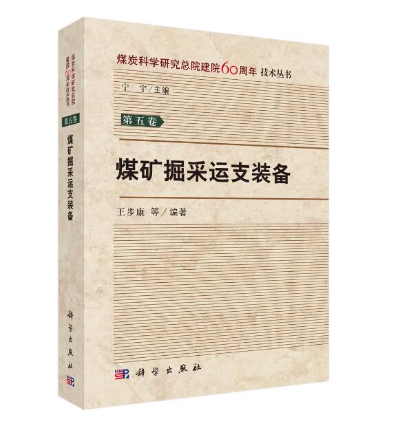 煤矿掘采运支装备/书籍