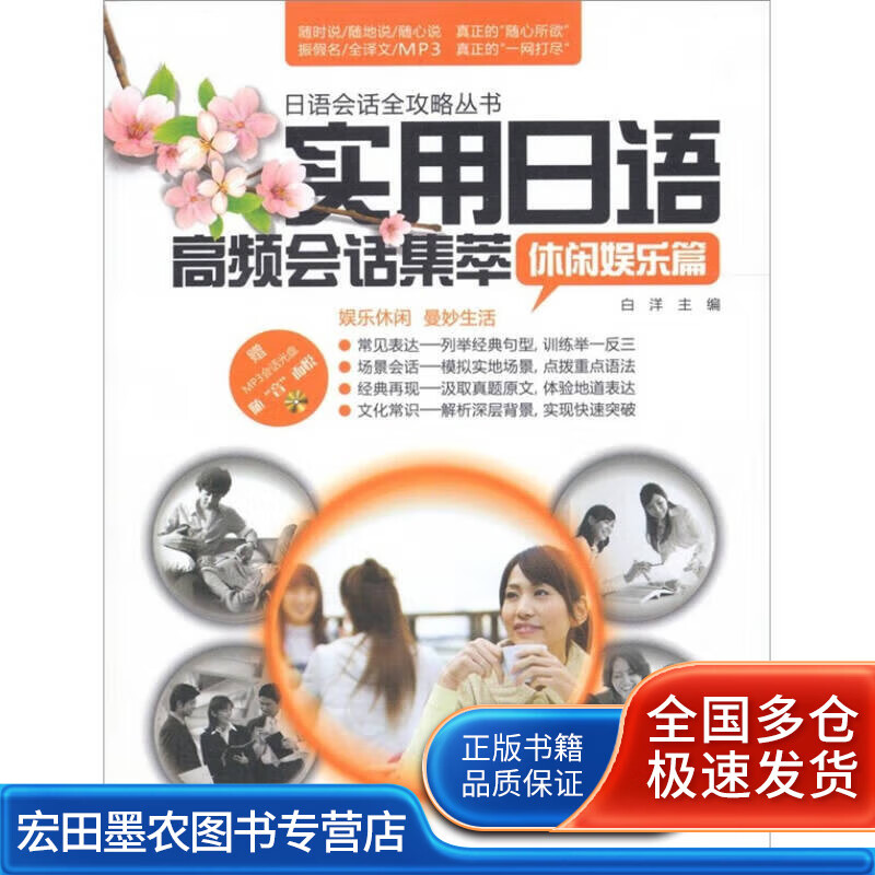 实用日语高频会话集萃 休闲娱乐篇【好书】