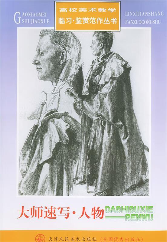 大师速写.人物【正版图书,放心购买】