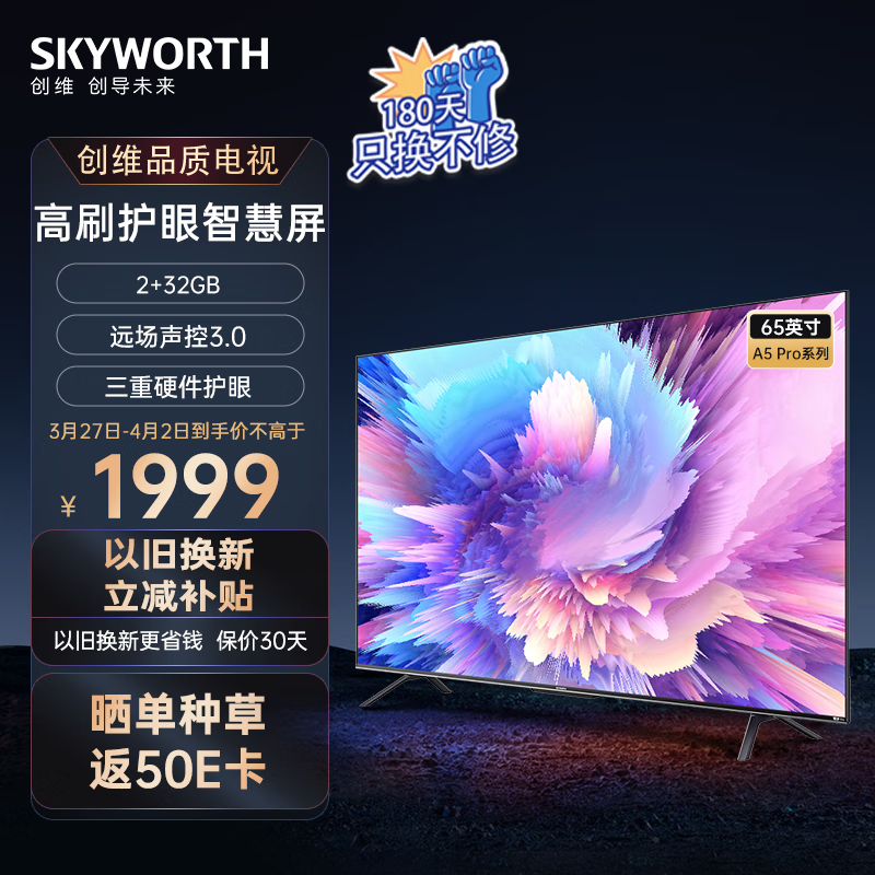 创维电视65A5 Pro 65吋超薄智慧屏 4K全面屏 无网投屏护眼防蓝光远场语音电视机2+32GB