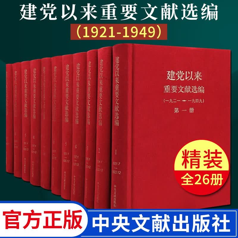 建党以来重要文献选编 (1921-1949 共26册） 精装版 中央文献出版社 中国共产党历史重要文献