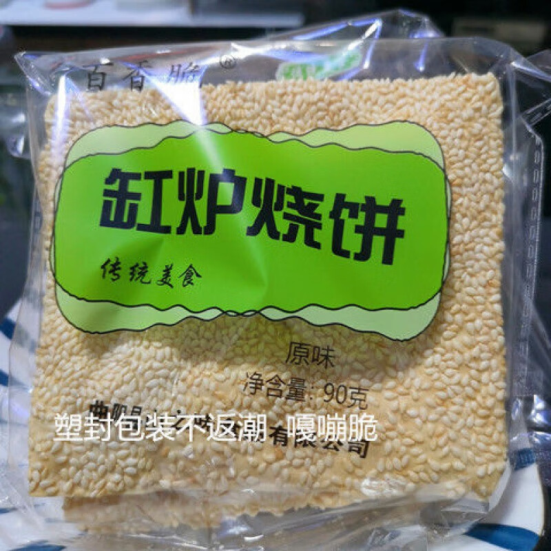 i保定特产河北地方特色美食小吃曲阳缸炉烧饼芝麻饼原味酥脆 20张原味
