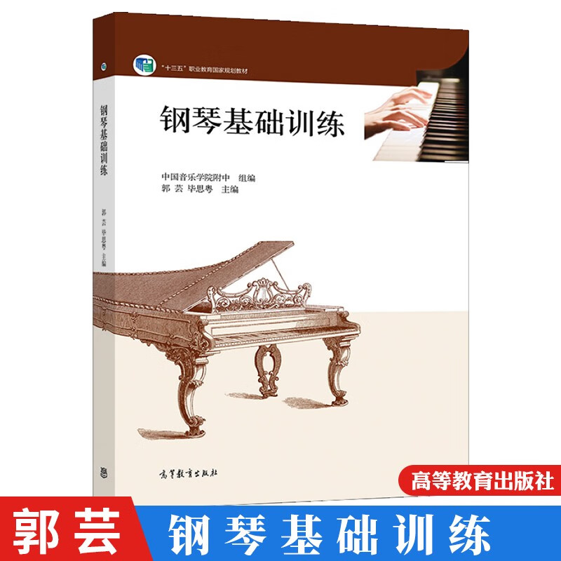 钢琴基础训练 郭芸 毕思粤 高等教育出版社