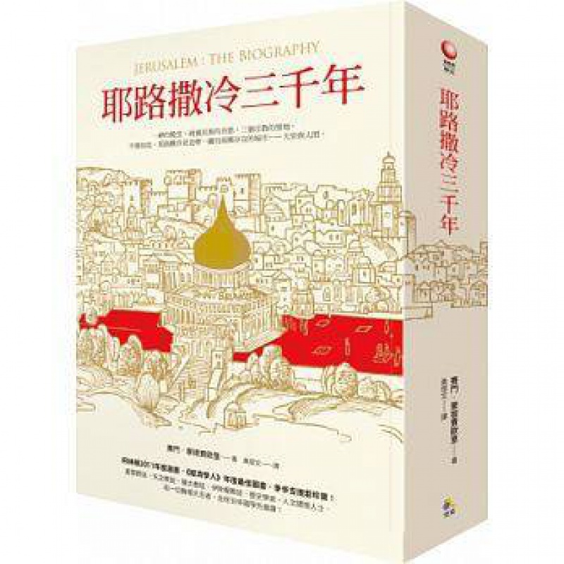预订台版 耶路撒冷三千年 台版 Jerusalem The Biography 历史