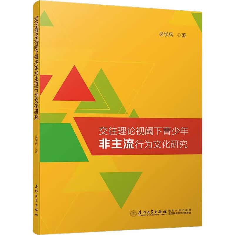 交往理论视阈下青少年非主流行为文化研究