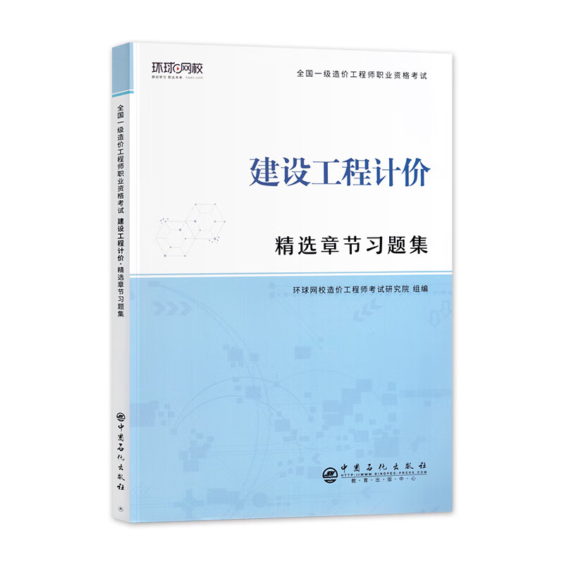 备考2022环球网校一级造价师工程师20