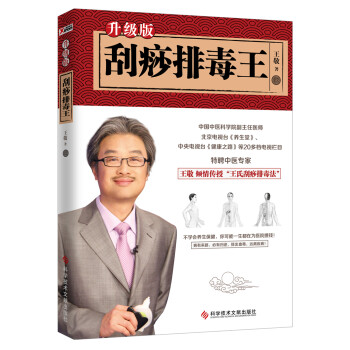 刮痧排毒王:升级版 9787518923861【可开发票】