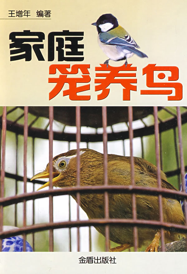 家庭笼养鸟【正版图书】
