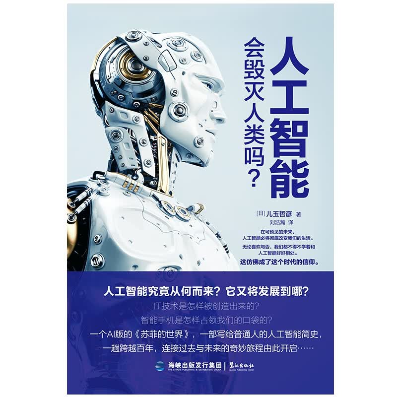 人工智能会毁灭人类吗(精)
