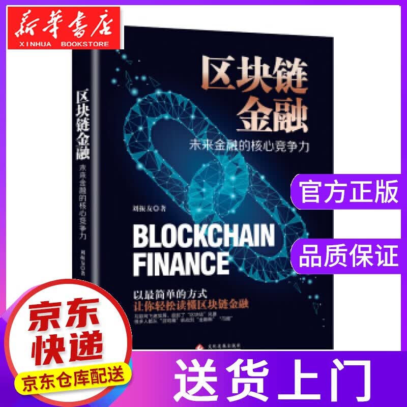 【正版图书】区块链金融：未来金融的核心竞争力了解区块链数字货币以太坊账本，解密区块链带你深度理解