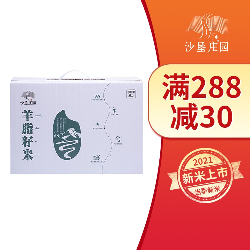 【2021年新米上市】沙垦庄园 年货礼盒羊脂籽米 新疆长粒大米软香米粥
