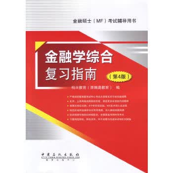金融学综合复习指南(第4版) 科兴教育(原翔高教育) 9787511428509 中国石化出版社有限
