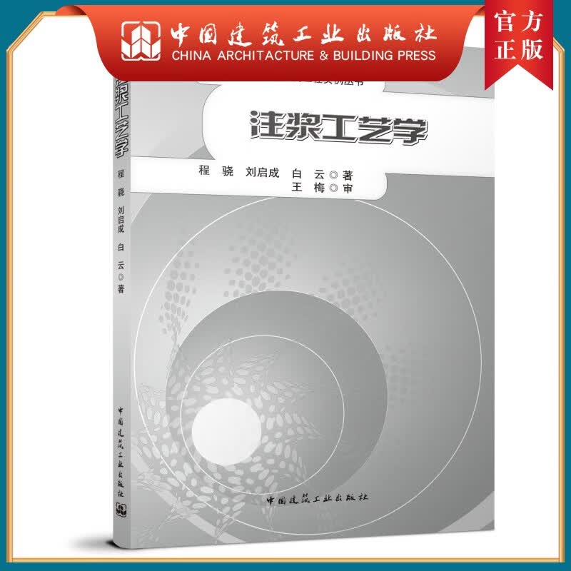 建工社正版 注浆工艺学