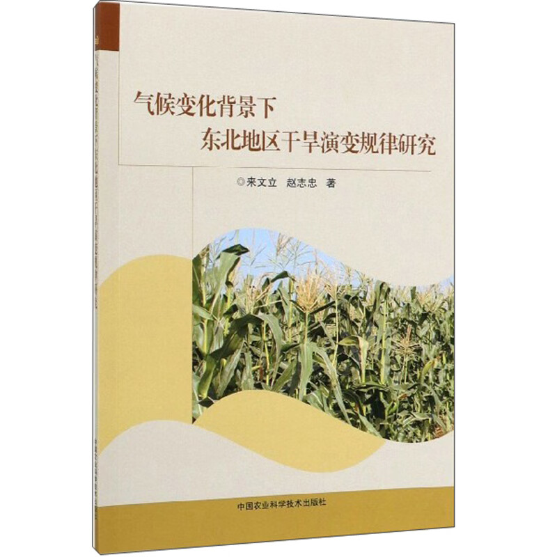 气候变化背景下东北地区干旱演变规律研究