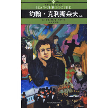 约翰 克利斯朵夫(上下册)(全译插图本)/名家名译世界文学名著文库