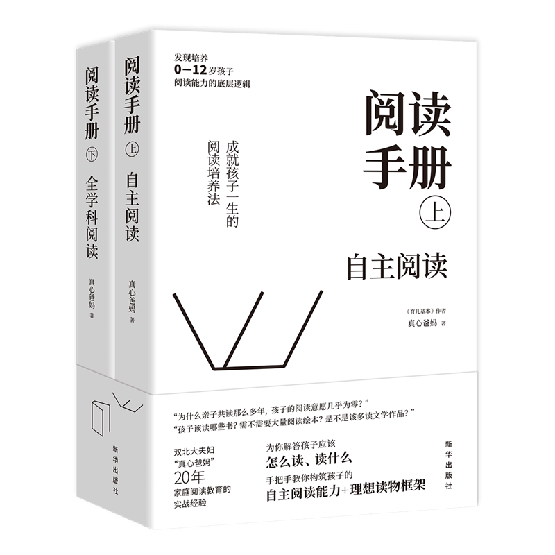 阅读手册（全二册）：自主阅读，全学科阅读