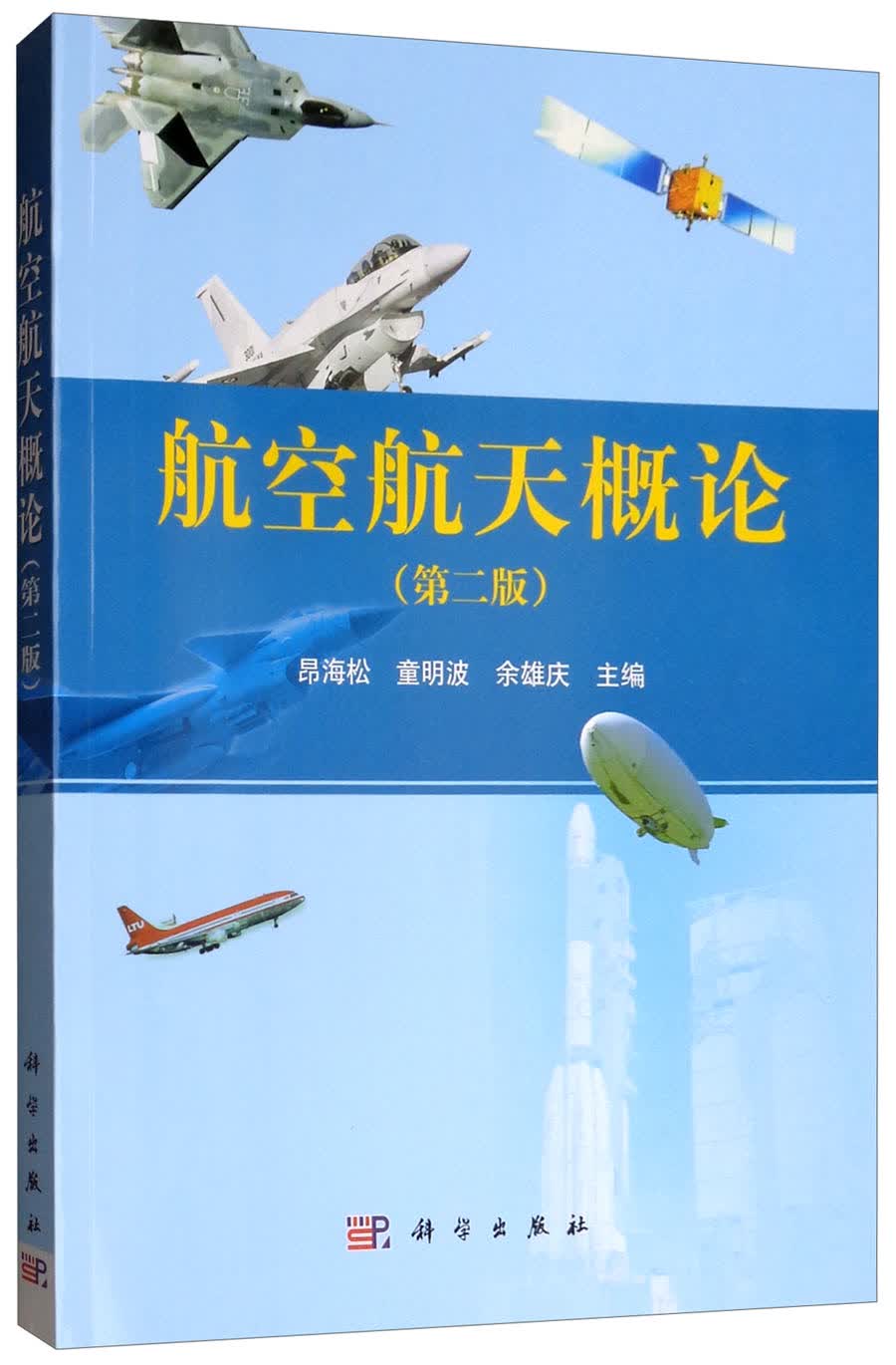 航空航天概论（第二版）