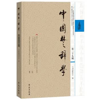 中国楚辞学 第29辑 中国屈原学会 学苑出版社 9787507763010